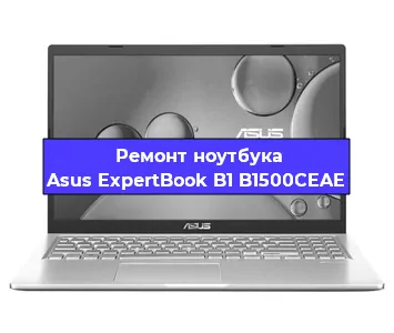 Ремонт ноутбуков Asus ExpertBook B1 B1500CEAE в Красноярске